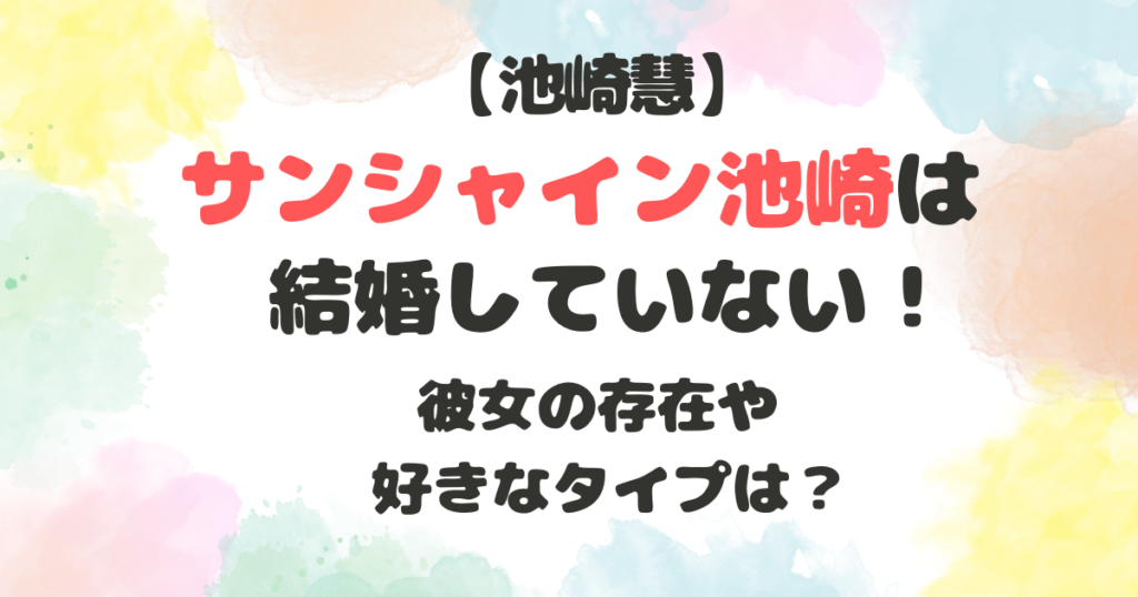 サンシャイン池崎　結婚